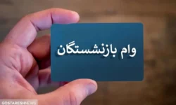 ثبت‌نام مرحله جدید وام‌ ۳۰ میلیونی بازنشستگان | سامانه بسته شد!