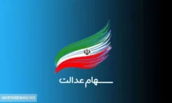 زمان احتمالی واریز سود سهام عدالت (۱ آبان)