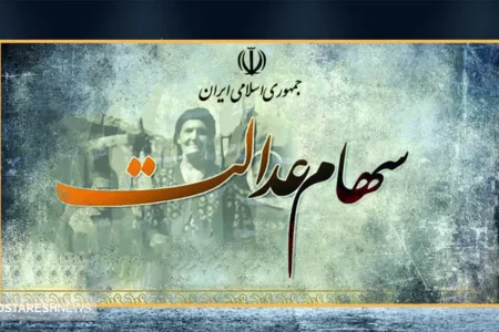 فوری | ارزش سهام عدالت در ۵ آبان اعلام شد