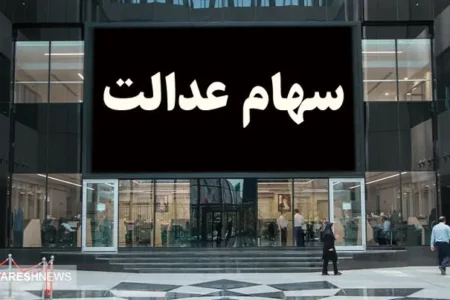 فوری | ارزش سهام عدالت ۲ آبان اعلام شد + جدول