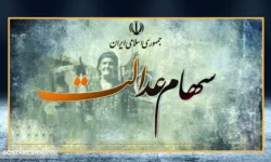 ارزش سهام عدالت ۵۰۰ هزار تومانی ها اعلام شد (۲۷ آبان)