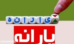 خبر مهم برای یارانه بگیران | دولت بالاخره خیال مردم را بابت یارانه ها راحت کرد