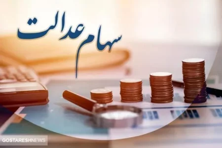 جزئیات مهم درباره سرمایه گذاری مجدد سود سهام عدالت