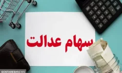 خبر مهم برای تمام سهامداران عدالت در ۱۱ آذر
