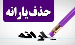حذف یارانه نقدی خانواده‌ های پردرآمد به مرحله آخر رسید