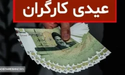 محاسبه حداقل و حداکثر عیدی امسال کارگران + جدول