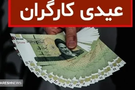 محاسبه حداقل و حداکثر عیدی امسال کارگران + جدول
