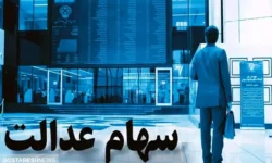 صفر تا صد درباره واریز سود سهام عدالت در ۱۴۰۳