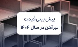 پیش بینی قیمت تیرآهن در سال 1404