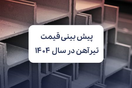 پیش بینی قیمت تیرآهن در سال 1404