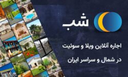 راهکارهایی برای اجاره بهترین ویلاها به صورت آنلاین با تخفیفان