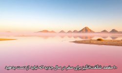 ۱۰ مقصد شگفت‌انگیز برای سفر در سال جدید که نباید از دست بدهید