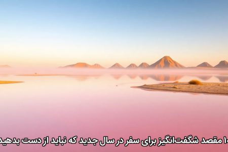 ۱۰ مقصد شگفت‌انگیز برای سفر در سال جدید که نباید از دست بدهید