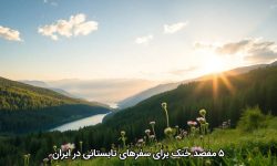 ۵ مقصد خنک برای سفرهای تابستانی در ایران