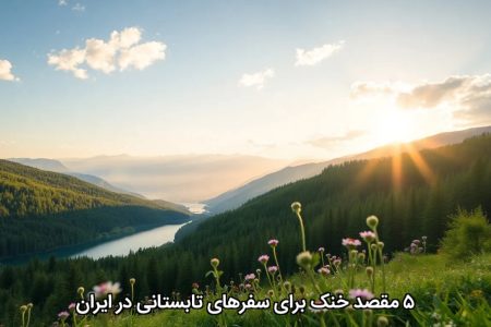 ۵ مقصد خنک برای سفرهای تابستانی در ایران