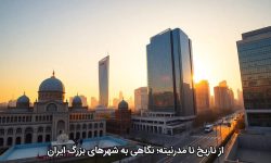 از تاریخ تا مدرنیته؛ نگاهی به شهرهای بزرگ ایران