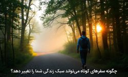 چگونه سفرهای کوتاه می‌تواند سبک زندگی شما را تغییر دهد؟