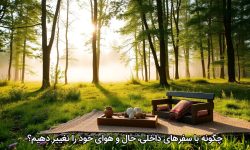 چگونه با سفرهای داخلی، حال و هوای خود را تغییر دهیم؟