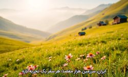 ایران، سرزمین هزار مقصد؛ هر سفر یک تجربه تازه
