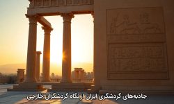 جاذبه‌های گردشگری ایران از نگاه گردشگران خارجی