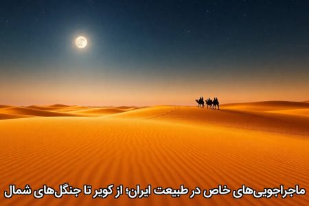ماجراجویی‌های خاص در طبیعت ایران؛ از کویر تا جنگل‌های شمال