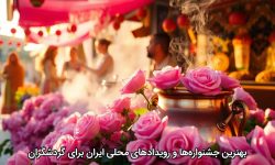 بهترین جشنواره‌ها و رویدادهای محلی ایران برای گردشگران