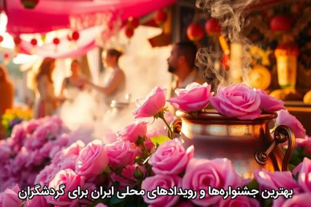 بهترین جشنواره‌ها و رویدادهای محلی ایران برای گردشگران