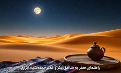 راهنمای سفر به مناطق بکر و کمتر دیده‌شده ایران