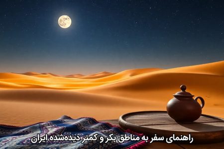 راهنمای سفر به مناطق بکر و کمتر دیده‌شده ایران