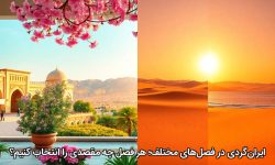 ایران‌گردی در فصل‌های مختلف؛ هر فصل چه مقصدی را انتخاب کنیم؟