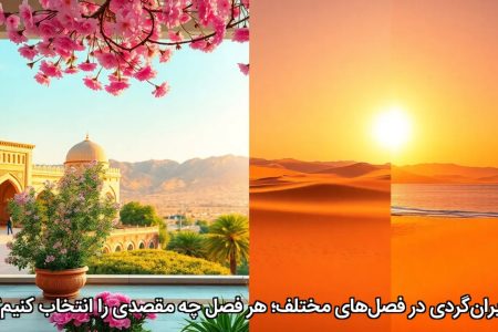 ایران‌گردی در فصل‌های مختلف؛ هر فصل چه مقصدی را انتخاب کنیم؟
