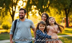 نکات کاربردی برای سفر راحت با کودکان در ایران
