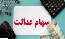 آخرین جزئیات درباره زمان واریز سود سهام عدالت اعلام شد