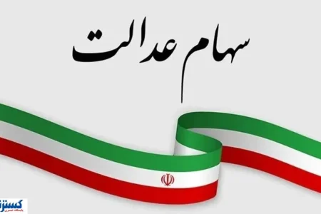 آخرین مهلت برای سهامداران عدالت اعلام شد