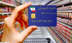 خبر تازه از یارانه کالابرگ الکترونیکی در مهرماه