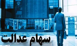 خبر رسمی درباره سهام عدالت اعلام شد (۱ مهر)