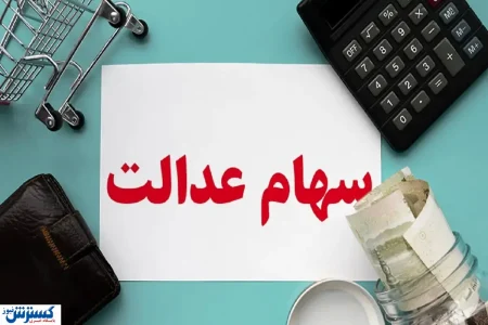 مبلغ دقیق و زمان واریز سود سهام عدالت اعلام شد