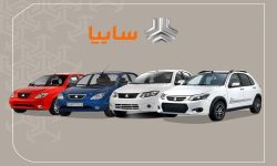 پیش فروش جدید سایپا آغاز می شود/ با 200میلیون صاحب خودرو شوید+ شرایط و جزییات