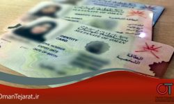 ۵ روش گرفتن اقامت عمان که کسی به شما نمی‌گوید