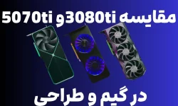 کدام کارت گرافیک در گیم و طراحی بهتر است؟ مقایسه 3080ti و 5070ti