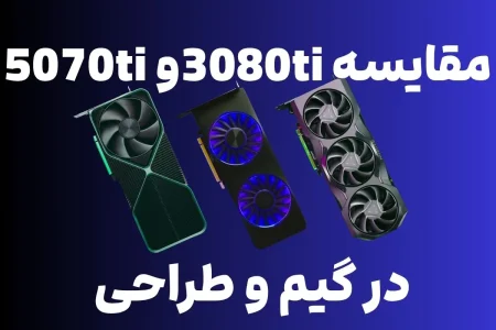 کدام کارت گرافیک در گیم و طراحی بهتر است؟ مقایسه 3080ti و 5070ti