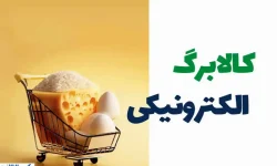 آغاز تغییری بزرگ در یارانه کالابرگی از آبان ماه + لینک اصلی ثبت نام