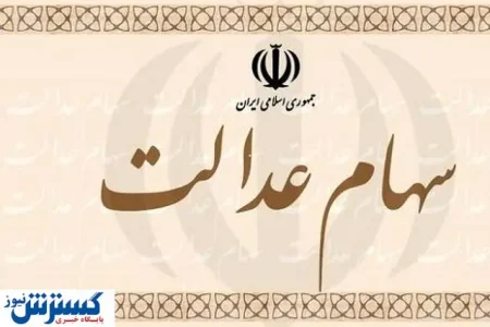 اطلاعیه ؛ واریزی ناقص سود سهام عدالت ؛ اعتراض ثبت کنید