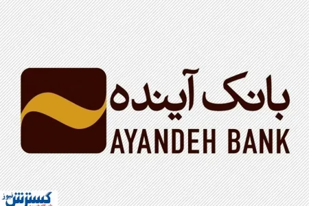 اطلاعیه مهم ؛ مشتریان بانک آینده حتماً بخوانند