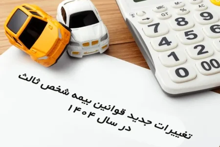 تغییرات جدید قوانین بیمه شخص ثالث در سال 1404