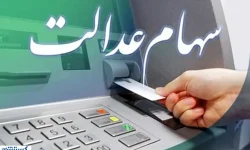 تله سهام عدالت گشوده شد ؛ واریز سود مرحله جدید و ثبت نام جاماندگان