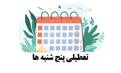 خبر مهم درباره تعطیلی رسمی پنجشنبه های ادارات