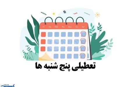 خبر مهم درباره تعطیلی رسمی پنجشنبه های ادارات