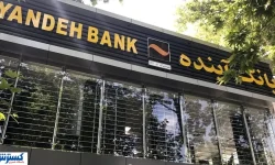سرنوشت فروش اموال بانک آینده روشن شد