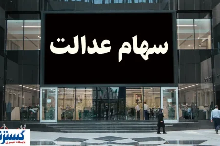 شرط جدید برای واریز سود سهام عدالت اعلام شد + جزئیات